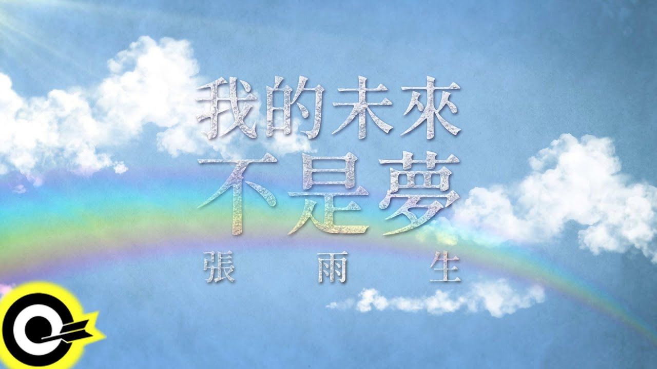 [图]张雨生【我的未来不是梦】1988年黑松沙士广告曲 Lyric Video（滚石唱片YT频道1/15/24）