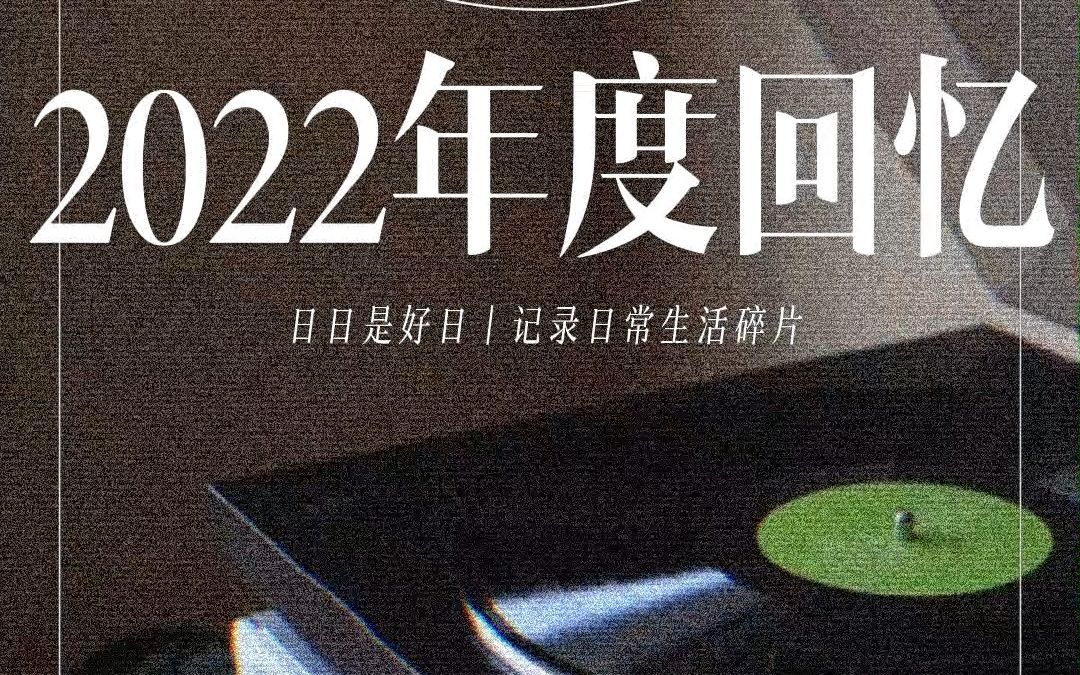 [图]2022年度回忆，再见2022