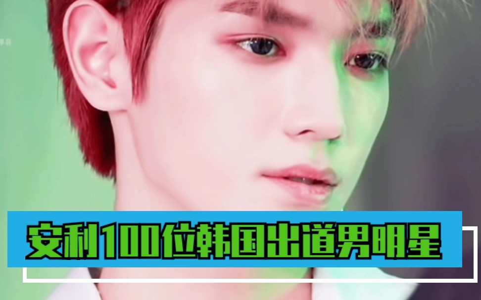 【安利100位韩国出道男明星】第1位:NCT 李泰容哔哩哔哩bilibili