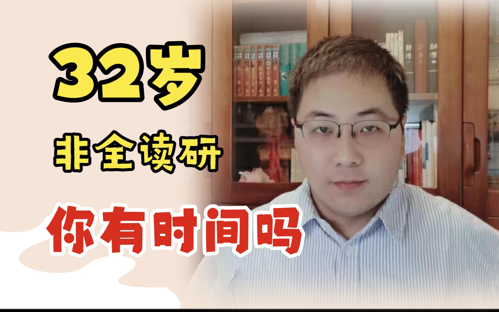 32岁,非全读研,你有时间吗?小谈法硕非全日制读研体验哔哩哔哩bilibili