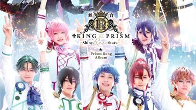 舞台「KING OF PRISM -Shiny Rose Stars-」_哔哩哔哩_bilibili