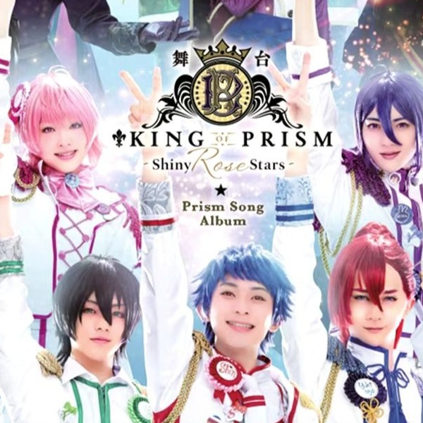 舞台『KING OF PRISM-Shiny Rose Stars-』BD CD Amazon | 舞台「KING OF PRISM - Shiny Rose Stars-」Prism Song