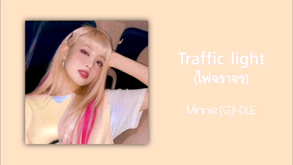 [图]Traffic light (ไฟจราจร) - Minnie (G)I-DLE