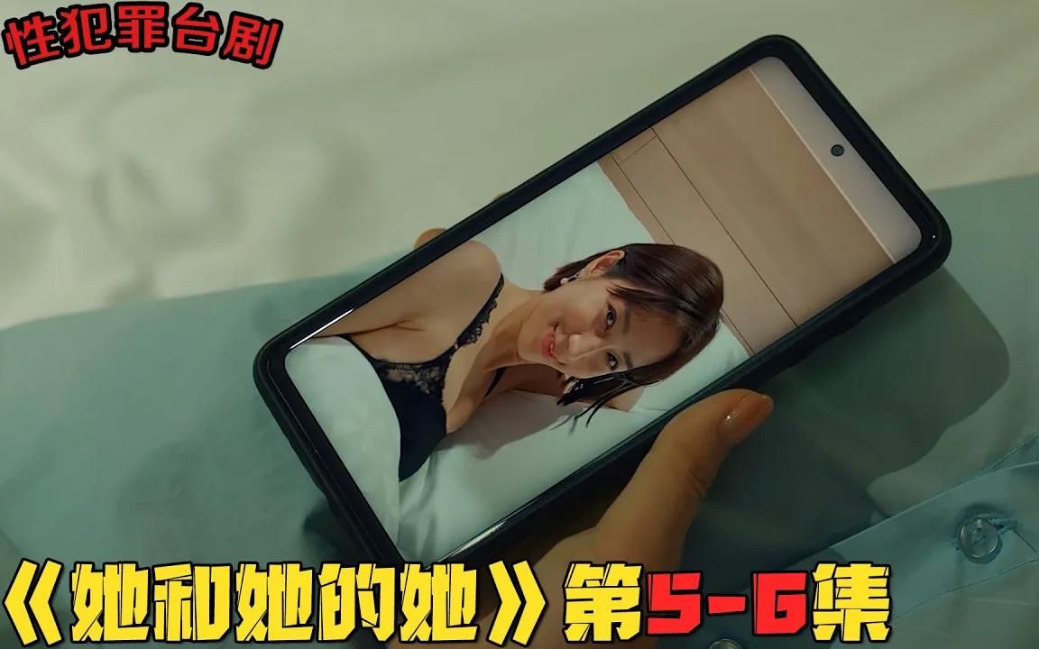 犯罪台剧《她和她的她》第56集!老教师强上美女学生,妻子视而不见,父母眼里只有成绩!台剧推荐 剧集地影视解说哔哩哔哩bilibili