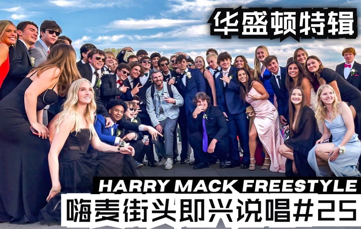 [图]【HarryMack】街头即兴说唱气氛炸裂聚集大堆观众，舞会前一首Freestyle热身直接嗨到起飞 - Guerilla Bars 25｜机翻