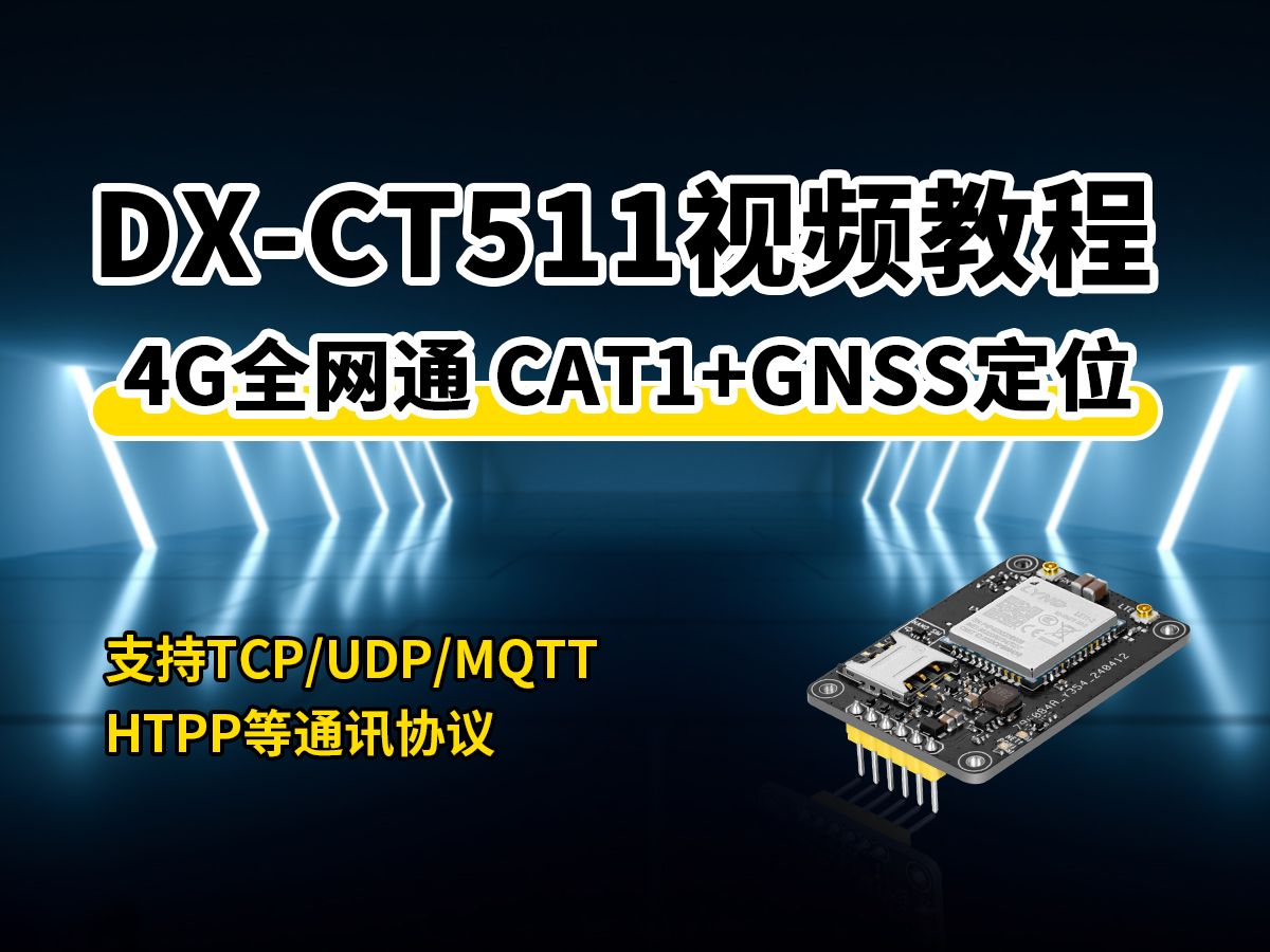 物联网4G模块,CAT1+GNSS多卫星系统定位视频教程哔哩哔哩bilibili