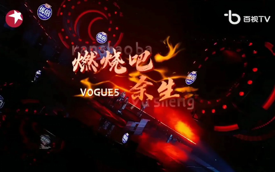 [图]220206《我们的歌》新春嗨唱vogue5威武乐队燃烧吧余生