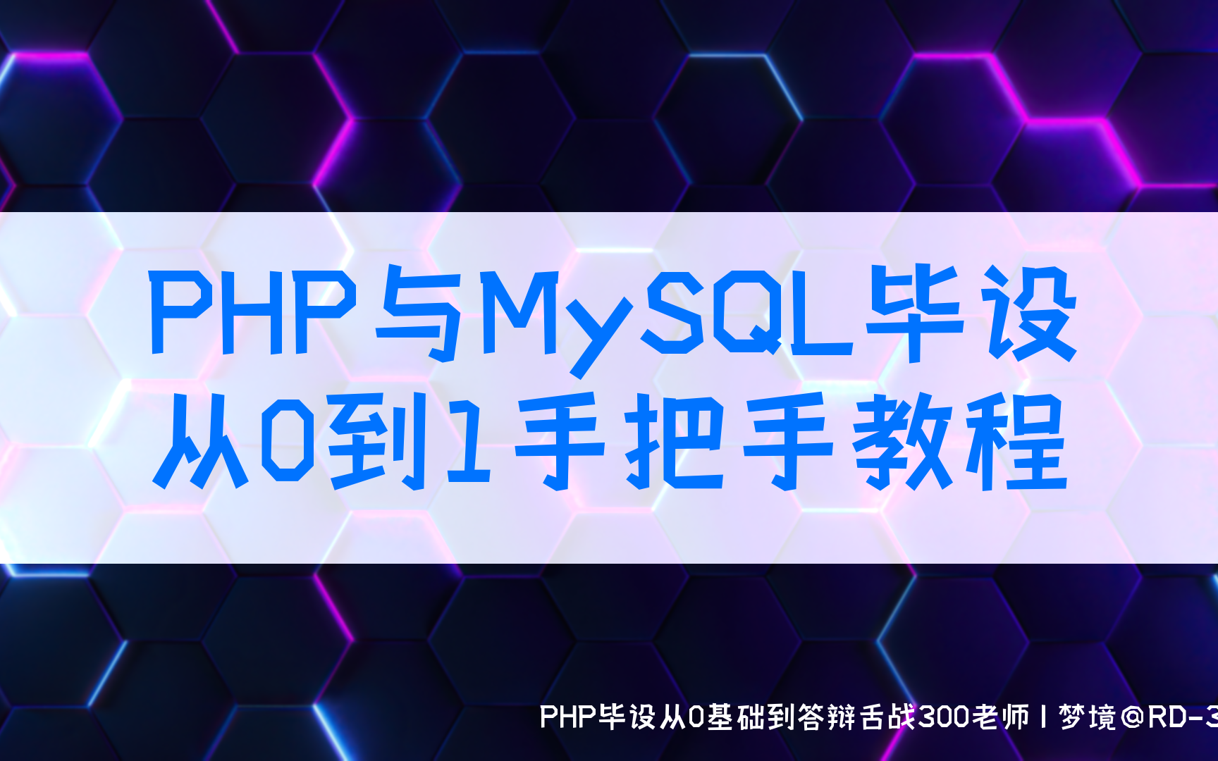 [图]PHP与MySQL毕设从0到1手把手教程（教程+文档+源码）