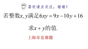 整数x、y满足6xy=9x-10y+16，求x+y的值，看完视频发现好简单