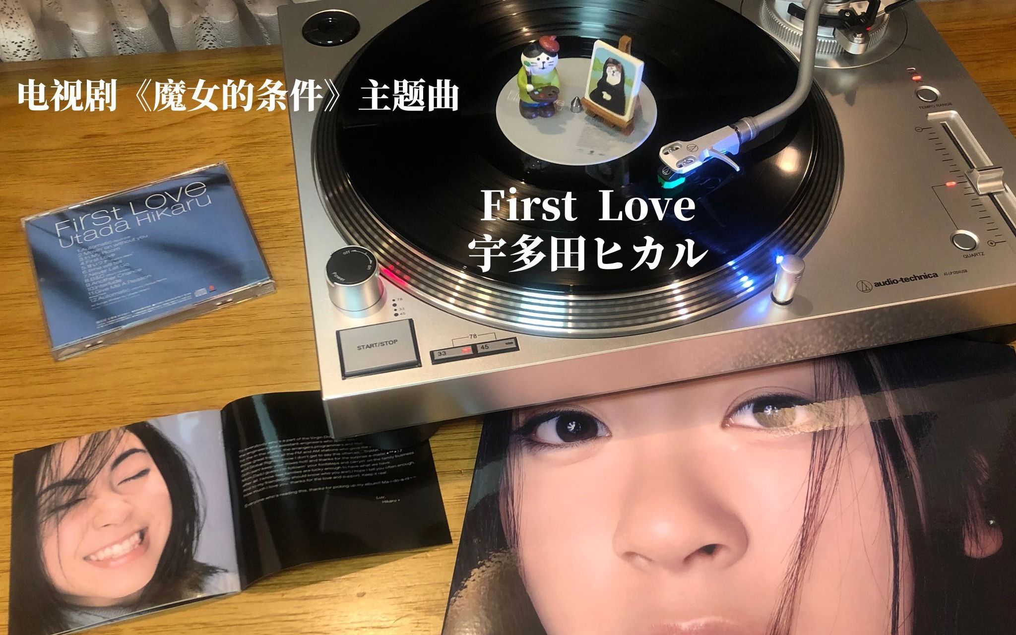 [图]【4K】黑胶试听：宇多田光（宇多田ヒカル）— First Love 电视剧《魔女的条件》主题曲 (专辑：First Love)