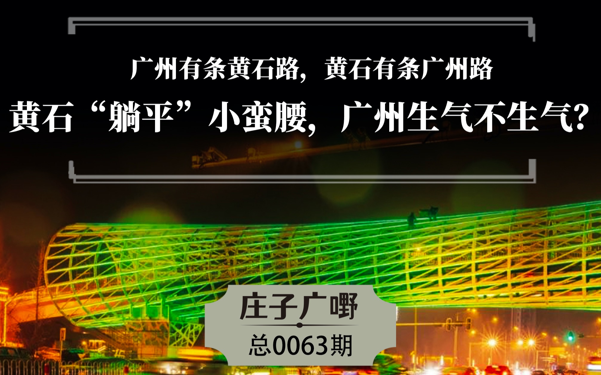 广州有条黄石路,黄石有条广州路 黄石“躺平”小蛮腰,广州生气不生气?哔哩哔哩bilibili