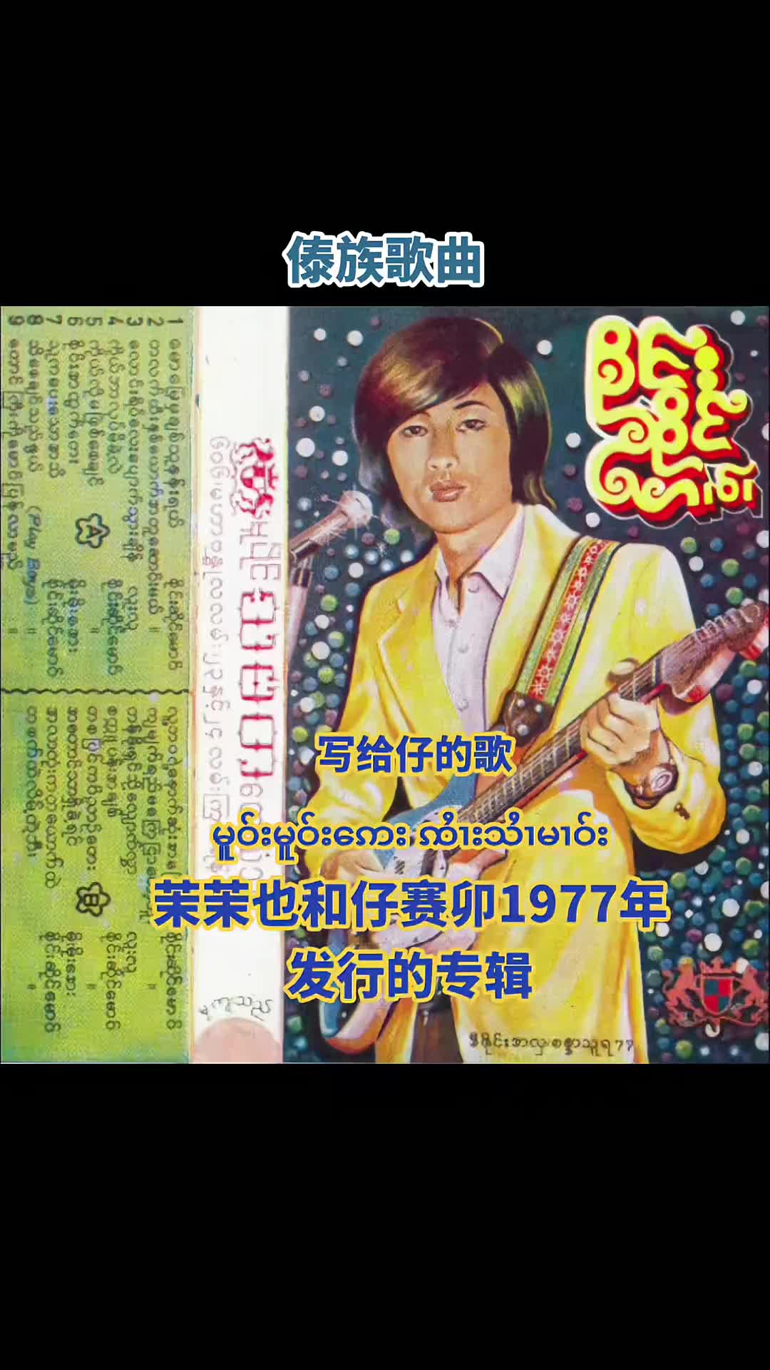 仔赛卯老婆茉茉也傣族歌曲傣族缅甸傣族歌曲缅甸傣族仔赛卯赛卯