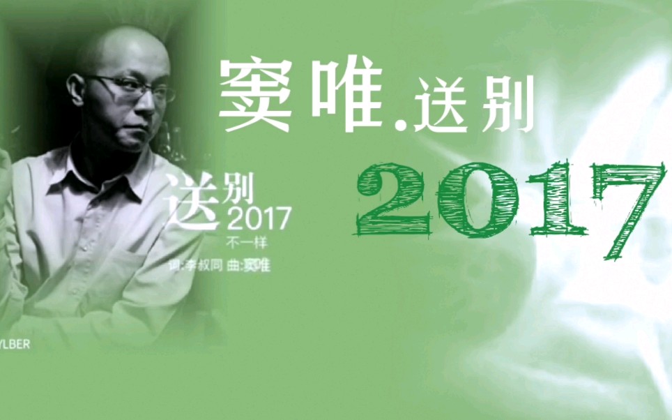 [图]窦唯.送别2017.不一样乐队.词.李叔同