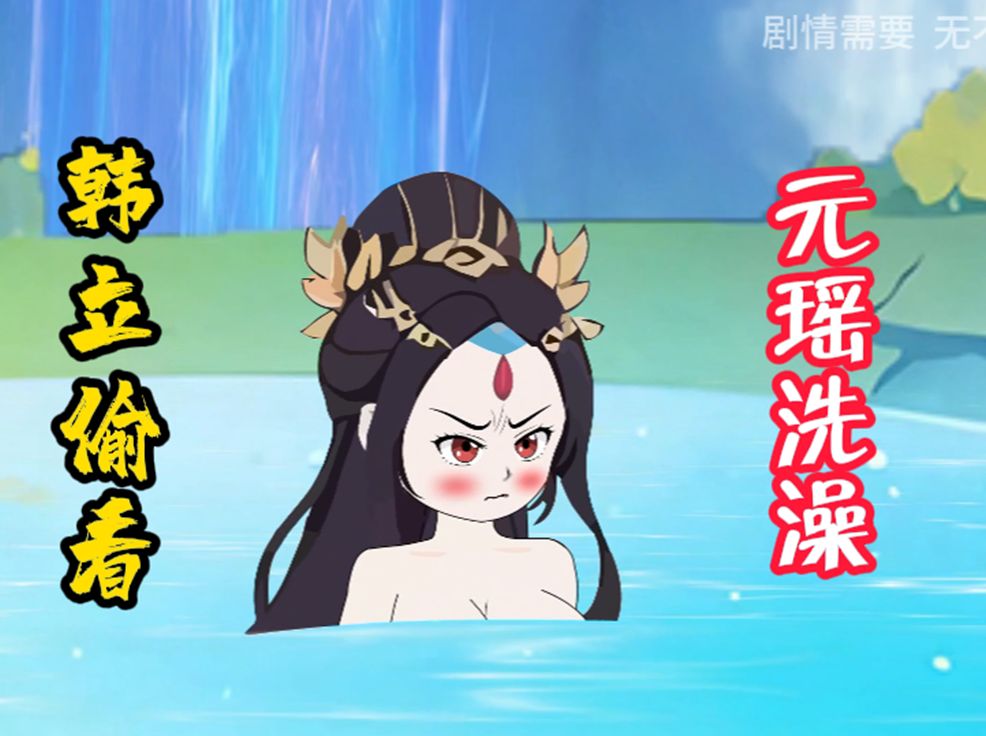 韩立偷看元瑶洗澡,众元婴老怪疯了