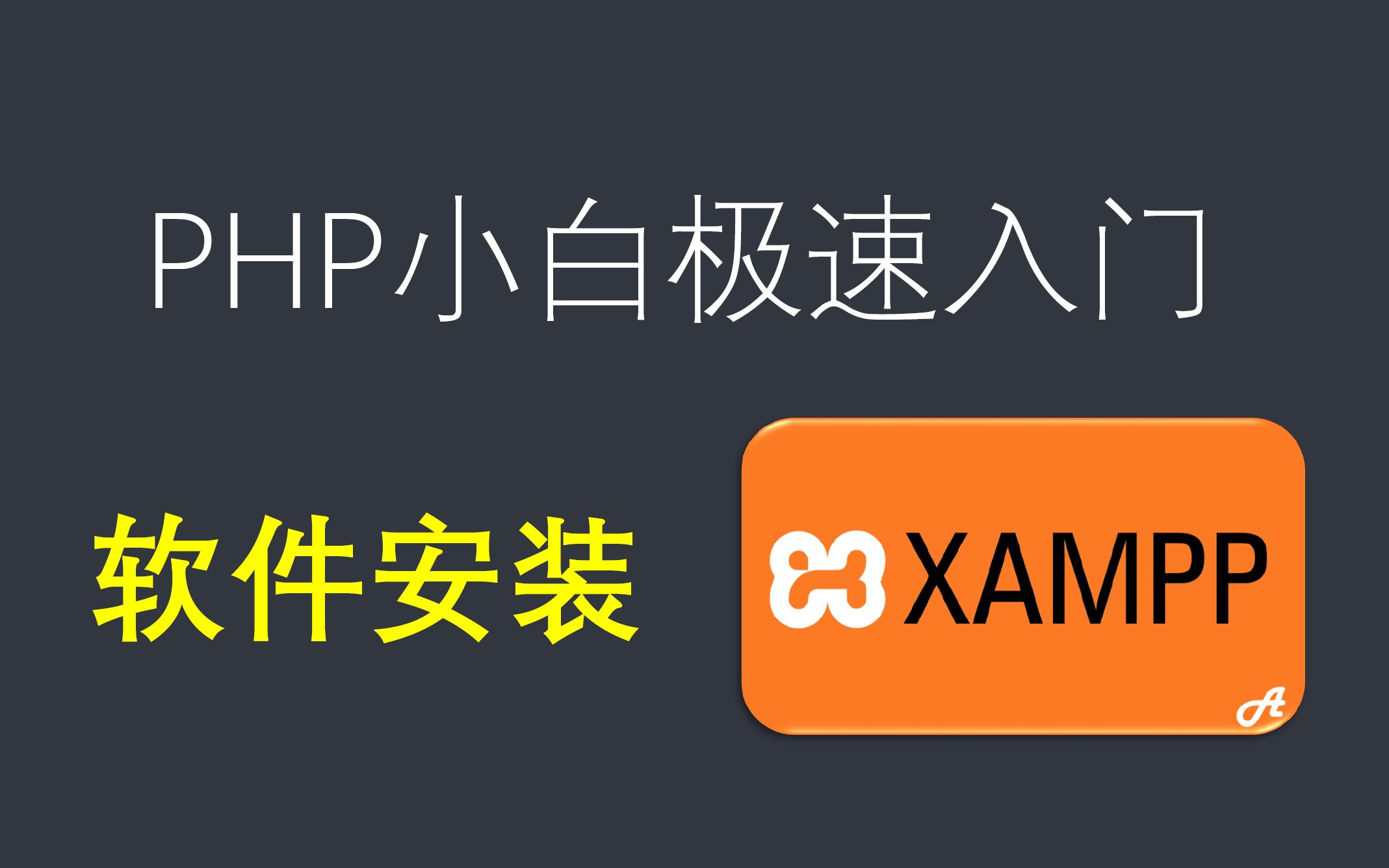小白必看的php入门教程,第二节课,软件xampp的安装与使用