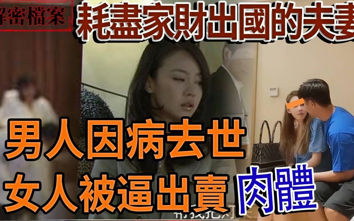 [图]耗尽家财出国的夫妻：男人因病去世，女人被逼出卖肉体！