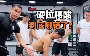 Download Video: 【硬拉腰酸看过来】拍个视频看看，你是不是先抬臀再拉起来的？