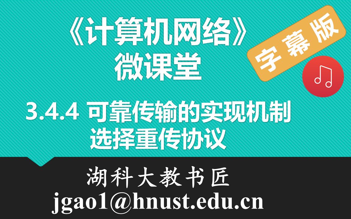 计算机网络微课堂第027讲 可靠传输的实现机制 — 选择重传协议(有字幕有背景音乐版)哔哩哔哩bilibili