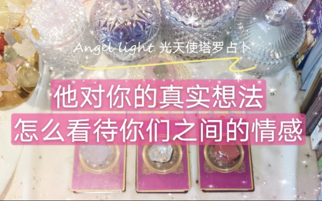 angellight光天使塔罗占卜他对我的真实想法他怎么看待我们之间的情感