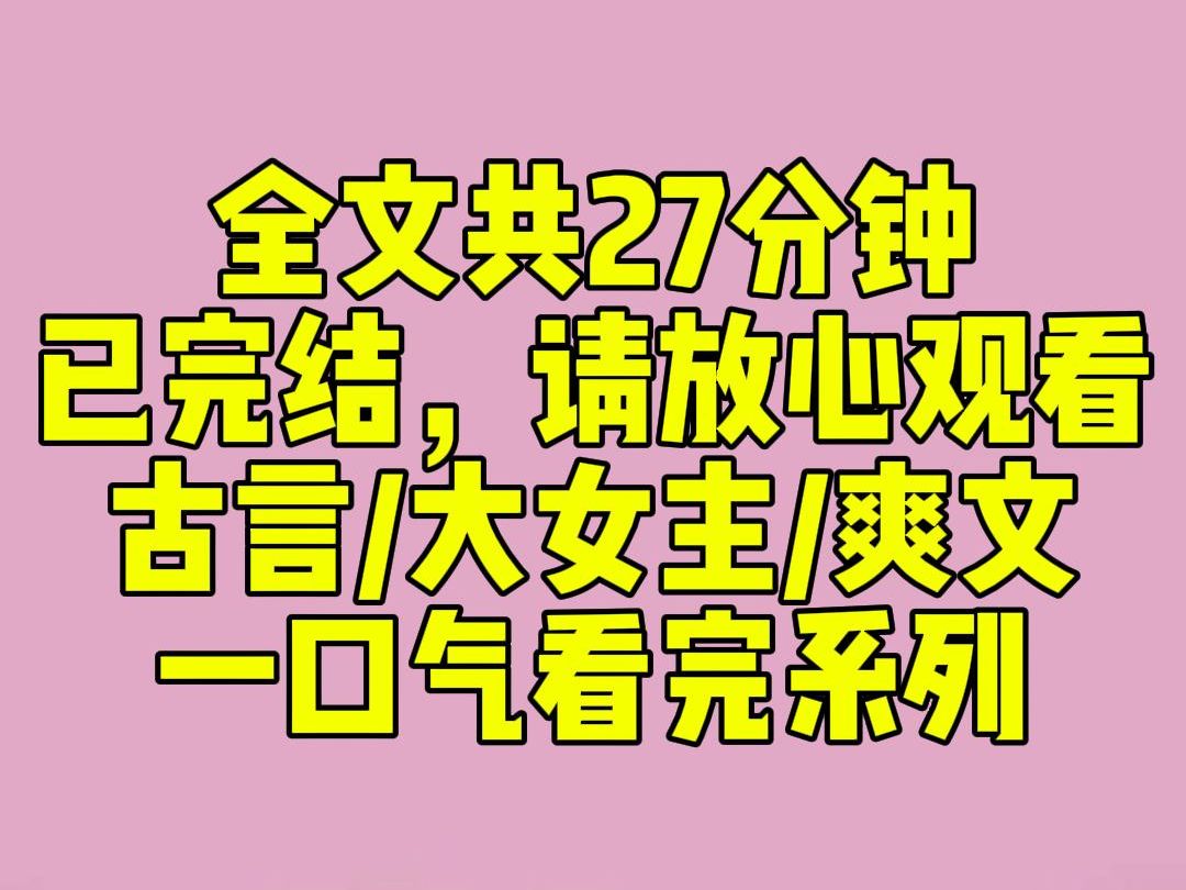 [图]（完结文）世人只知柳家有两位千金。大小姐惊才绝艳，二小姐貌若天仙。而我是名不见经传的三小姐。第一世大姐嫁给宁安侯，守了一辈子活寡。