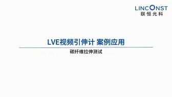 LVE视频引伸计 | 碳纤维拉伸测试