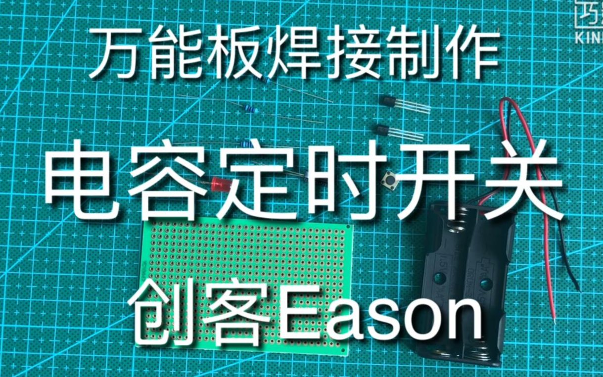 【创客Eason】万能板焊接制作——电容定时开关哔哩哔哩bilibili