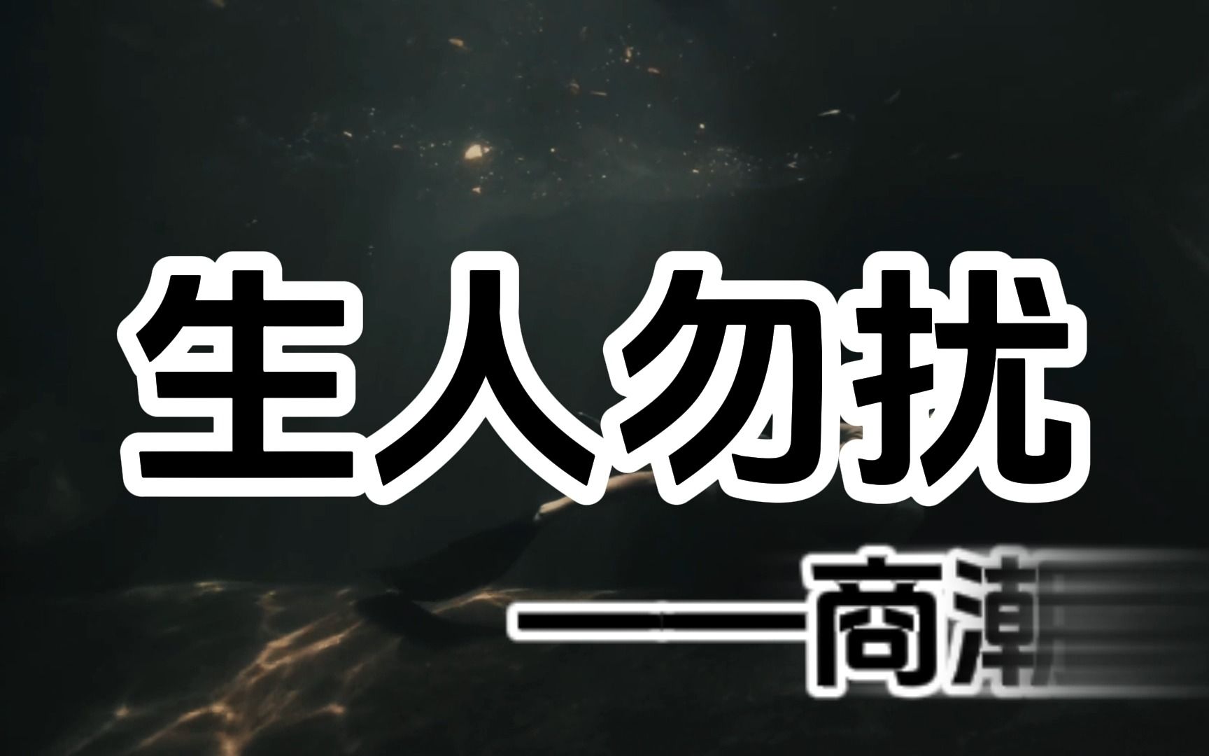 [图]周末夜晚听《生人勿扰》居然哭鼻子了，这感觉谁懂啊？