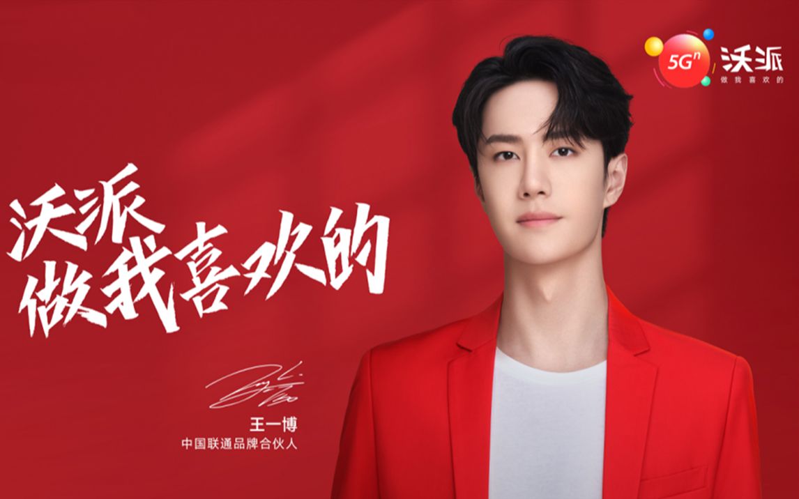【王一博】中国联通 宣传物料合集