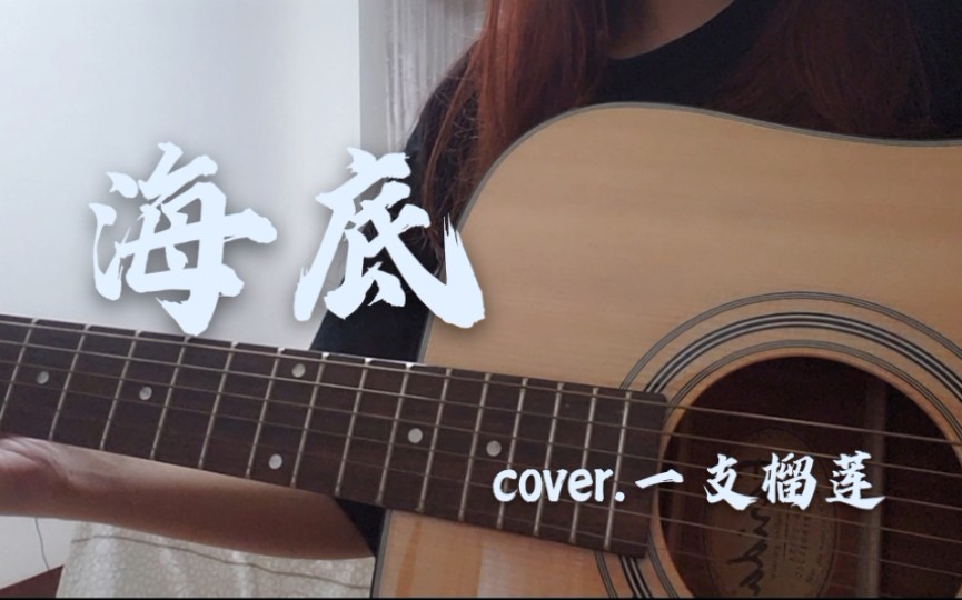 【彈唱】海底(cover.一支榴蓮)