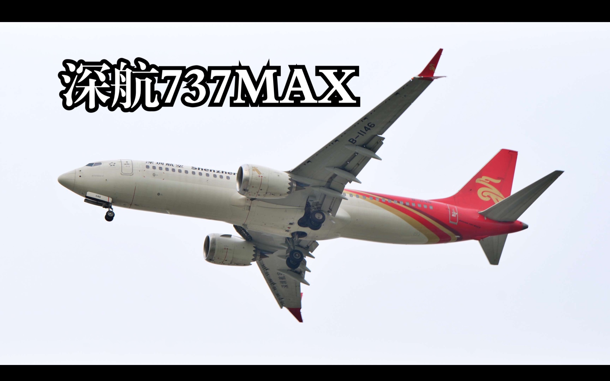 深圳航空的b737 max8