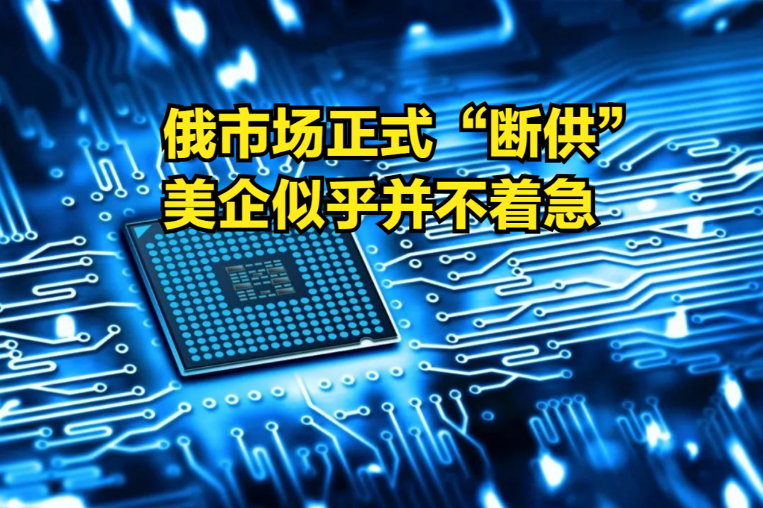 俄市场正式“断供”,ASML、台积电大受影响,美企似乎并不着急哔哩哔哩bilibili