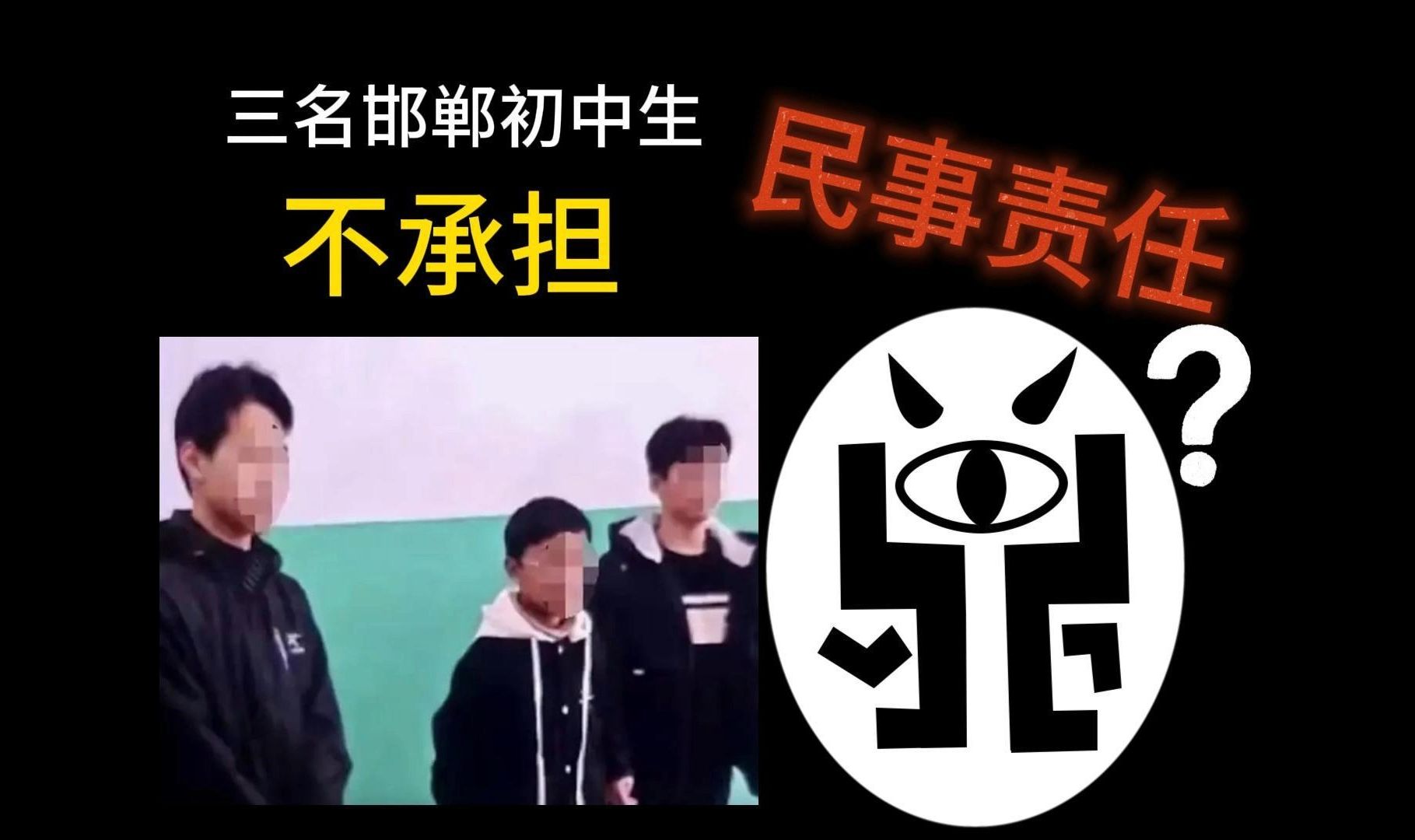 三名邯郸初中生竟然不承担民事责任?哔哩哔哩bilibili