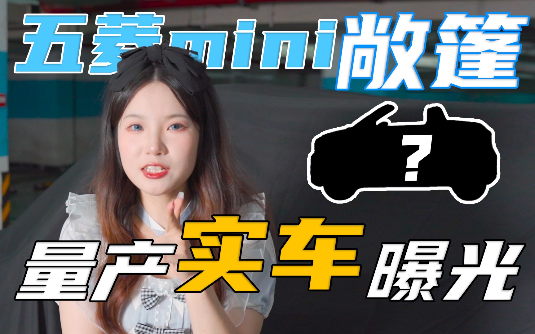 全球首发!五菱mini敞篷车实车开箱视频来啦!哔哩哔哩bilibili