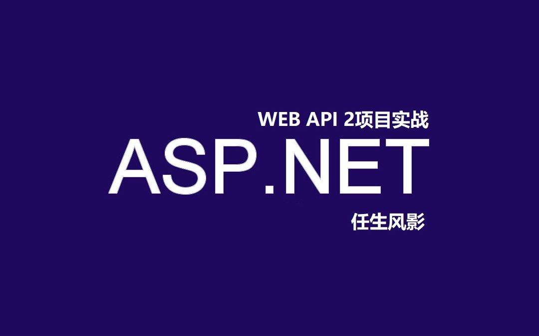 WEBAPI2项目实战哔哩哔哩bilibili