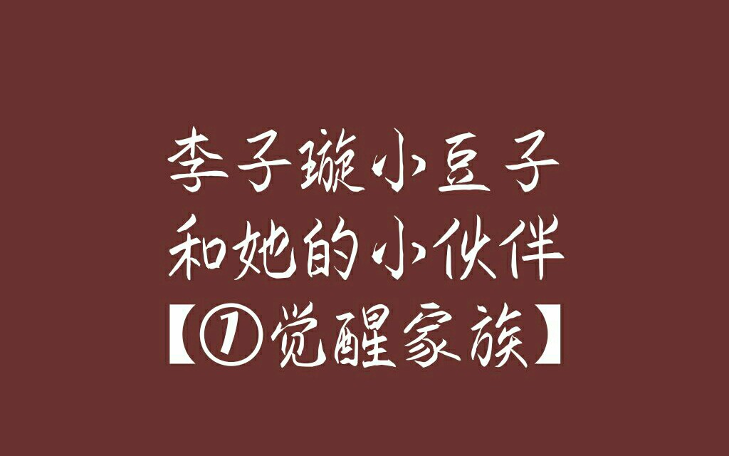 【李子璇/小豆子/觉醒东方】【小豆子的团宠日常/豆子向阳而生】哔哩哔哩bilibili