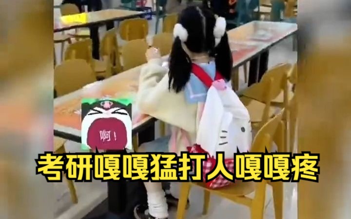 个子娇小也是让人喜欢的不得了,Q版大学生,考研嘎嘎猛,打人嘎嘎疼哔哩哔哩bilibili