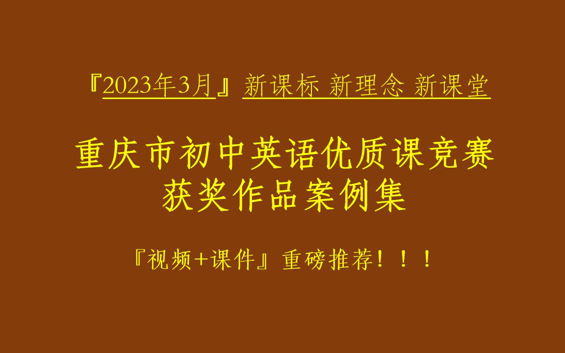 [图]重磅推荐!『2023年3月』新课标 新理念 新课堂-重庆市初中英语优质课竞赛获奖作品案例集 PartA【高清视频+配套课件】