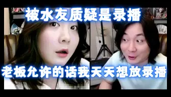 大仙被水友质疑是录播，大仙解答老板允许的话我想天天放录播！