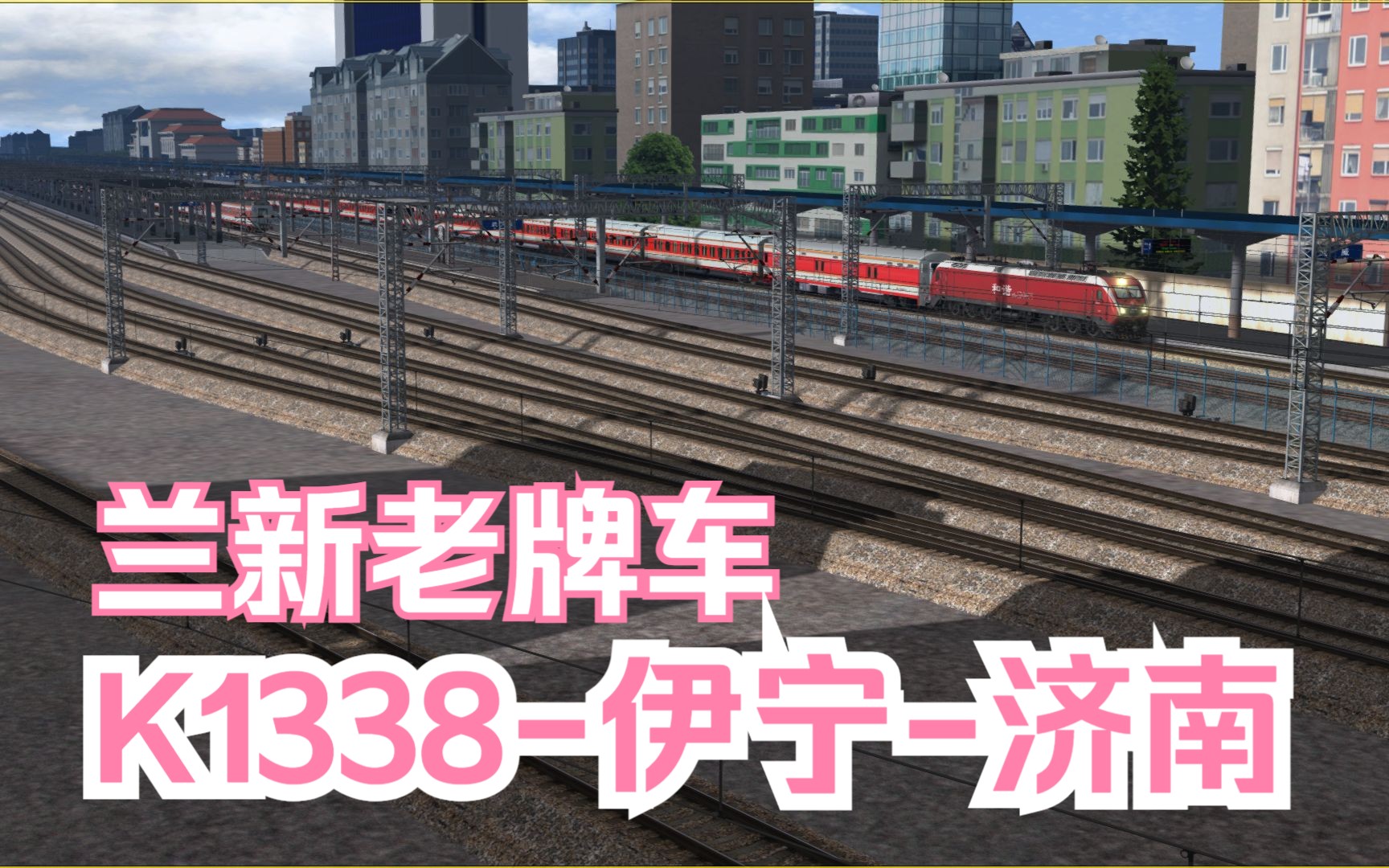 模拟火车行车实况大西北铁路网Ⅱ|兰新老牌车|K1338次伊宁济南【武威定边】行车任务单机游戏热门视频