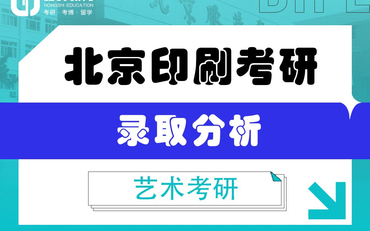 [图]「弘时硕博」2024艺术考研北京印刷学院考研——录取分析