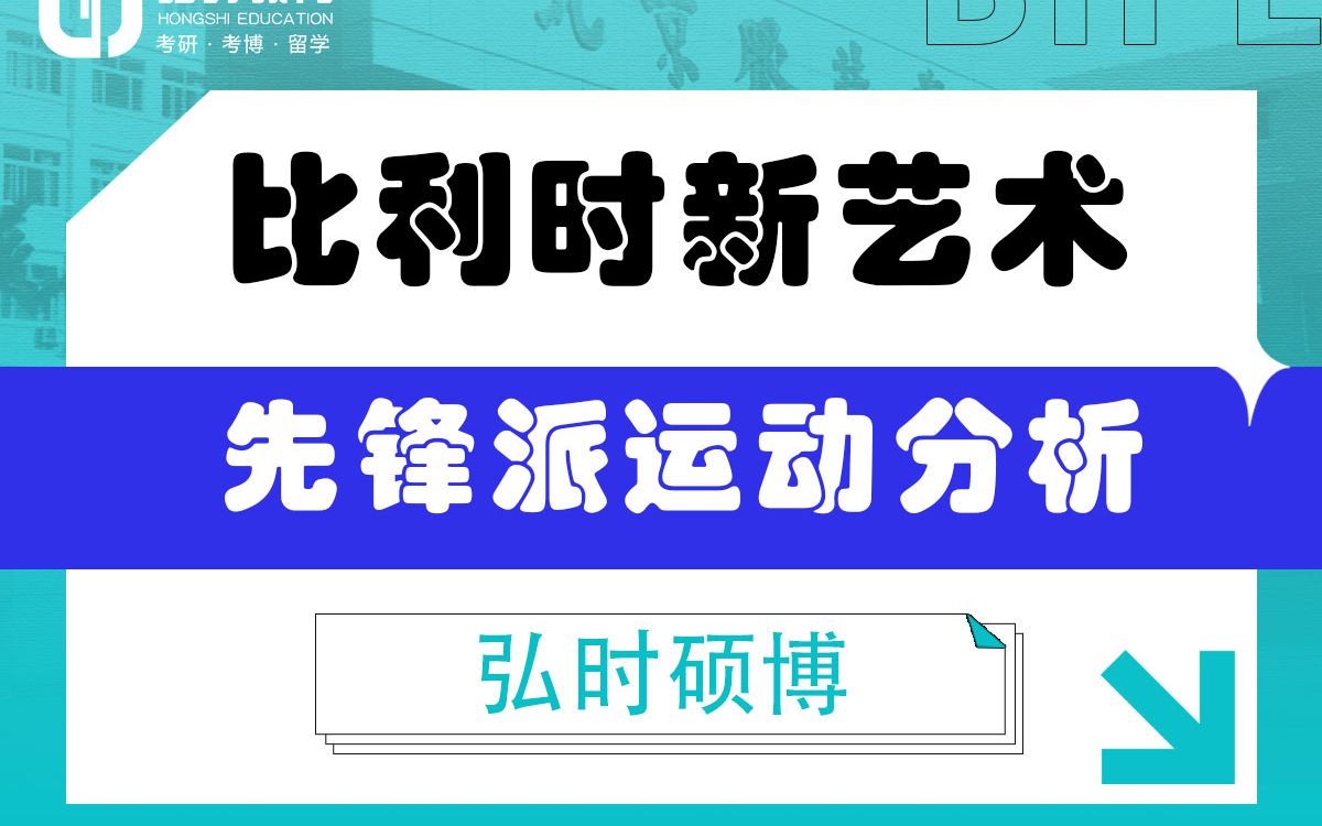 [图]「弘时硕博」2024艺术考研备考——先锋派运动分析