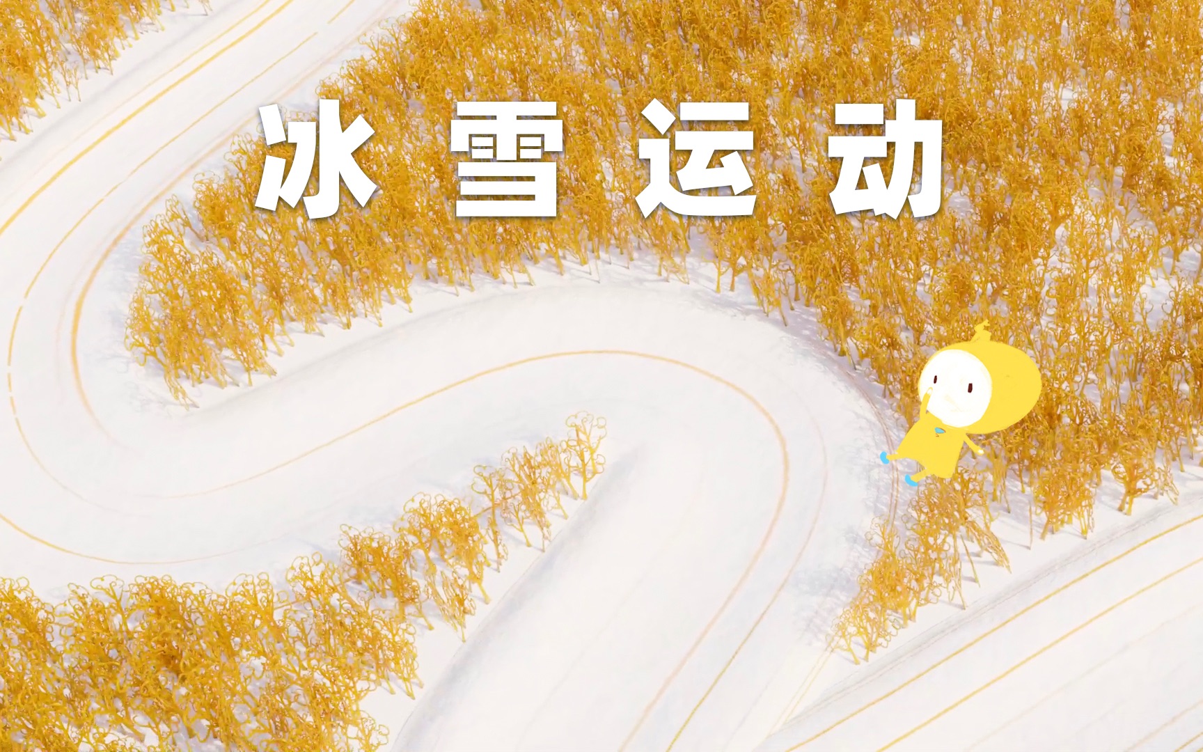 这是冰雪运动|用15项非遗为冬奥助力,给孩子们带来一场体育和文化的创意科普哔哩哔哩bilibili