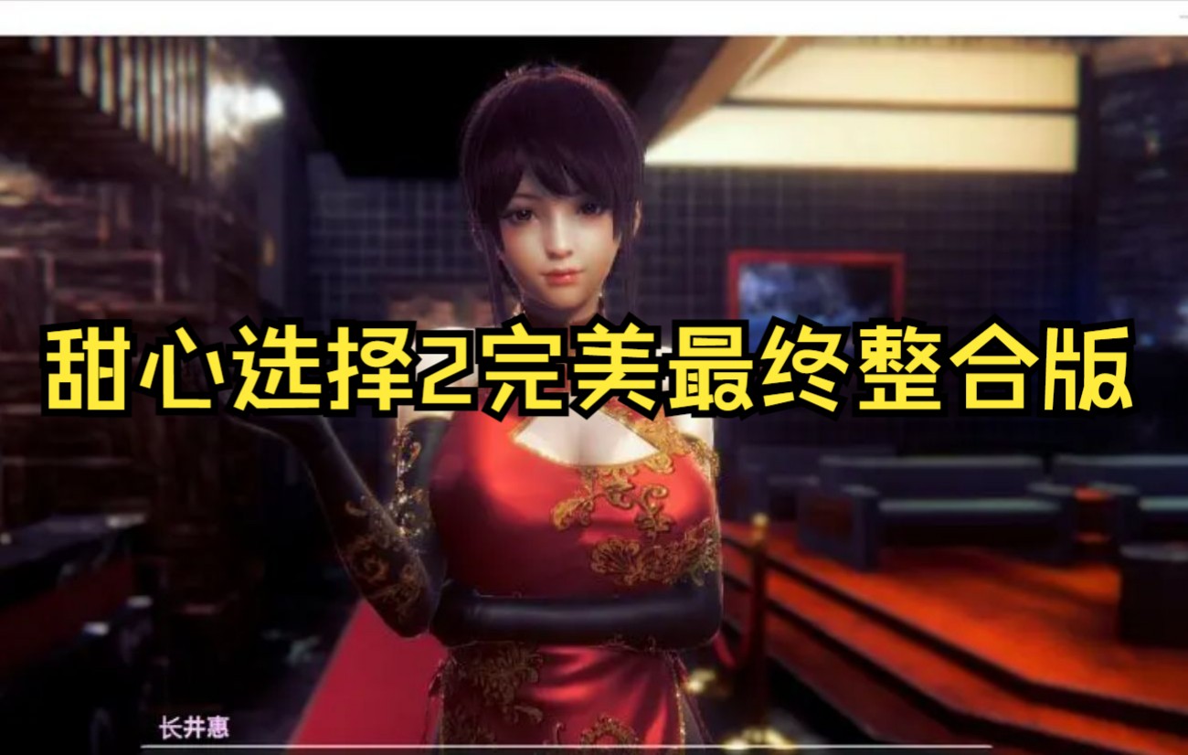 甜心选择2 honeyselect2 完美最终整合版下载方式分享单机游戏热门视频