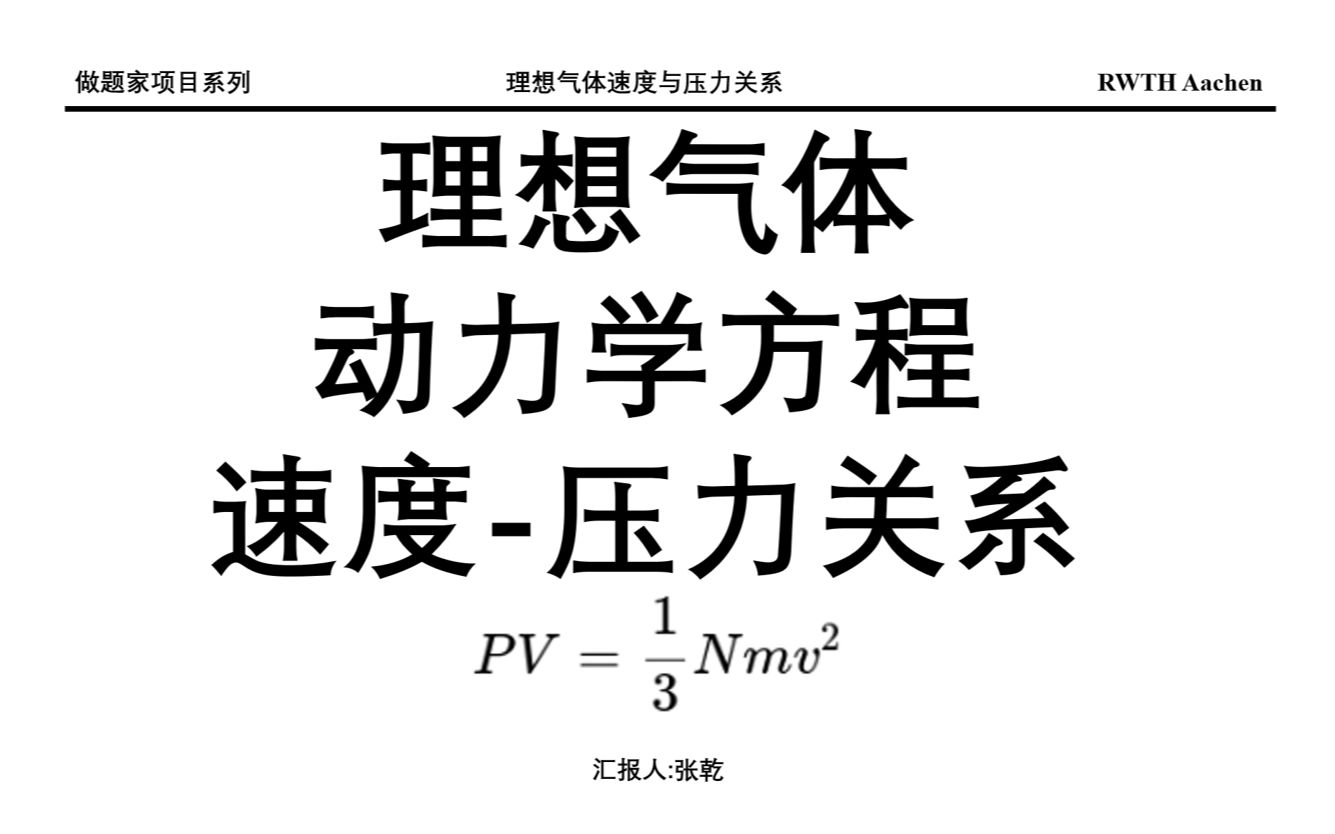 理想气体动力学模型速度压强关系||pv=1/3nMv^2哔哩哔哩bilibili