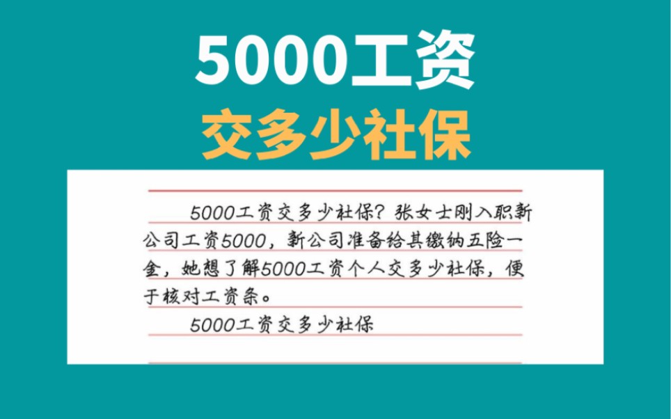 5000工资交多少社保,五险一金每月缴纳社保多少哔哩哔哩bilibili