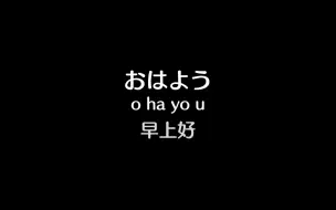 学会这100句日语=看懂80%动漫日剧！