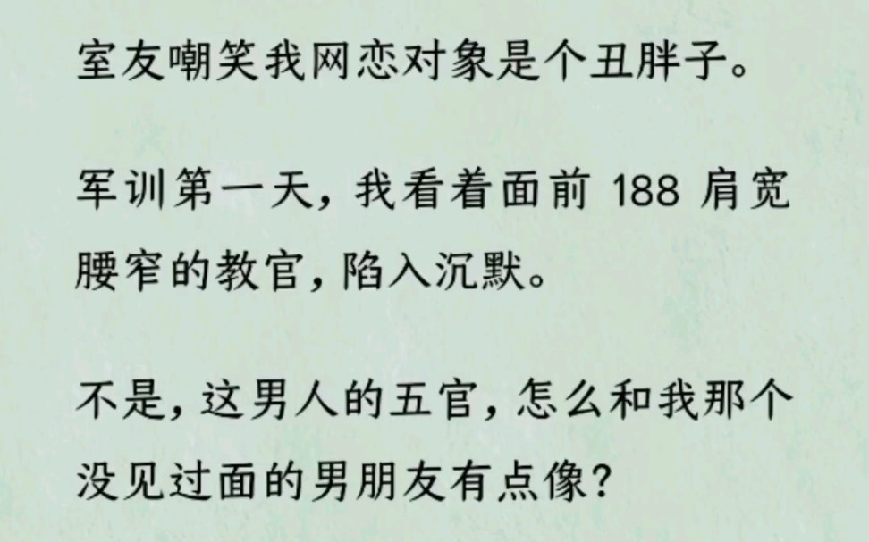 [图]《何优嘲笑》~Z~乎~室友嘲笑我网恋对象是个丑胖子。军训第一天，我看着面前188肩宽腰窄的教官，陷入沉默。