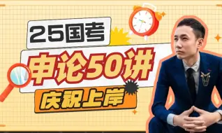 下载视频: 【庆祝上岸】国考申论50讲（合集）