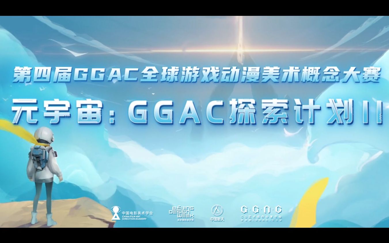 【第四届GGAC主题视频】元宇宙:GGAC 探索计划 Ⅱ + 赛事信息简介哔哩哔哩bilibili