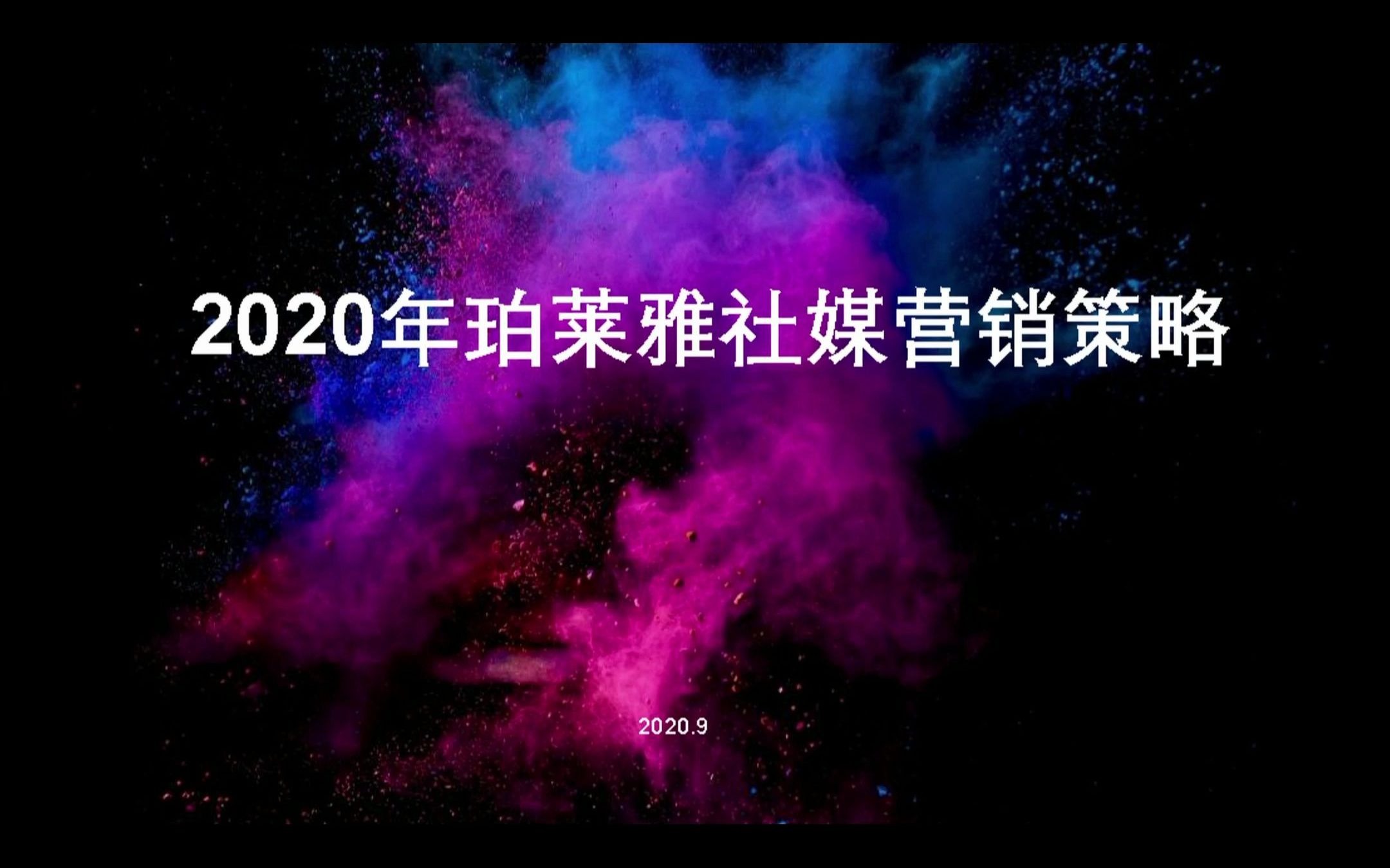 2020年珀莱雅社媒营销策略哔哩哔哩bilibili